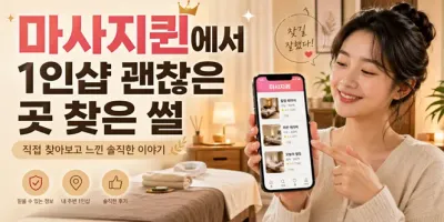 쿠쿠마사지에서 1인샵 괜찮은 곳 찾은 썰 (내돈내산 후기)