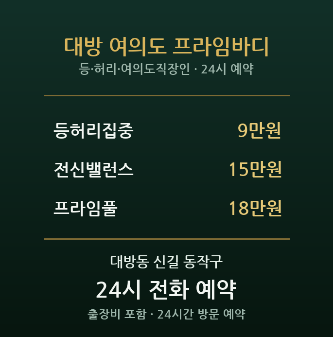 대방동 출장마사지 - 대방역 여의도 금융권 직장인 등 허리 방문 프라임케어