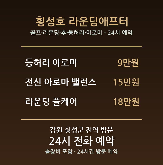 횡성 출장마사지 - 골프 라운딩 후 등허리 아로마 방문 홈케어