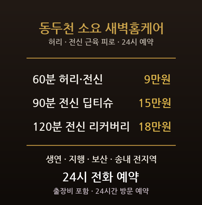 동두천 출장마사지 - 생연 지행 보산 구도심 제조 중장년 허리 전신 방문 홈케어