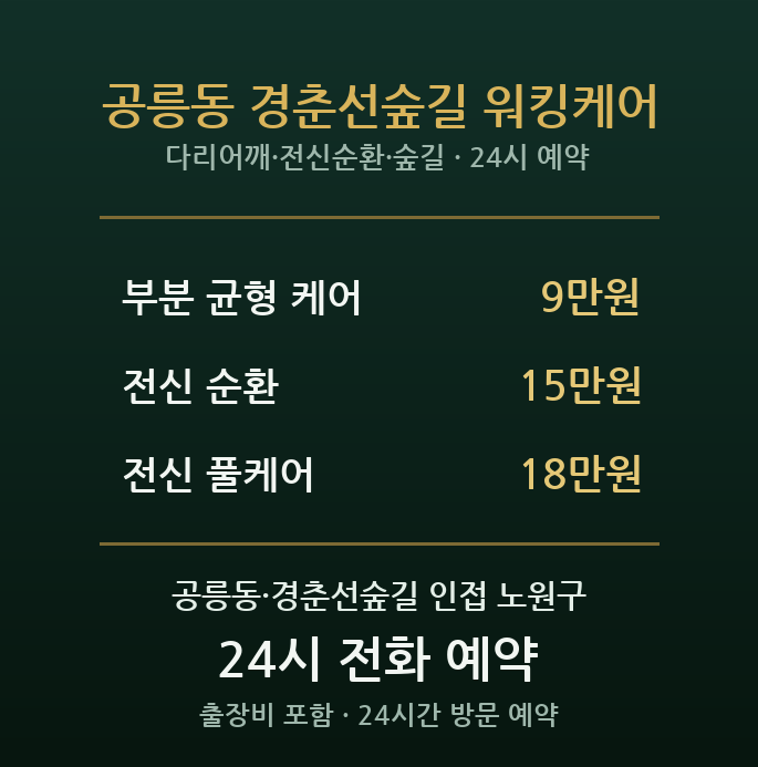 공릉역 출장마사지 - 공릉동 숲길 산책 대학가 다리 어깨 방문 워킹케어