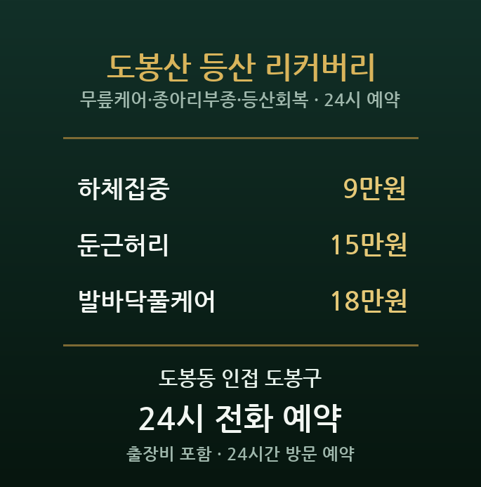 도봉동 출장마사지 - 등산 후 다리 무릎 종아리 하산 회복 방문