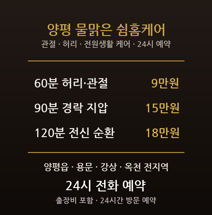 양평 출장마사지 - 용문 강상 옥천 전원 귀촌 중장년 허리 관절 지압 방문 홈케어