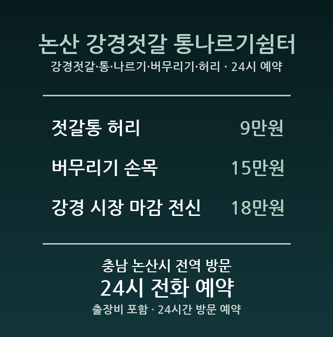 논산 출장마사지 - 강경젓갈 통 나르기 버무리기 허리 방문 홈케어