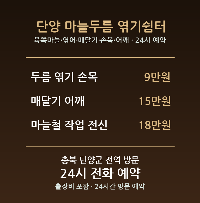 단양 출장마사지 - 육쪽마늘 엮어 매달기 손목 어깨 방문 홈케어