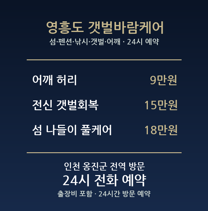 영흥도 출장마사지 - 섬 펜션 낚시 갯벌 어깨 허리 방문 홈타이