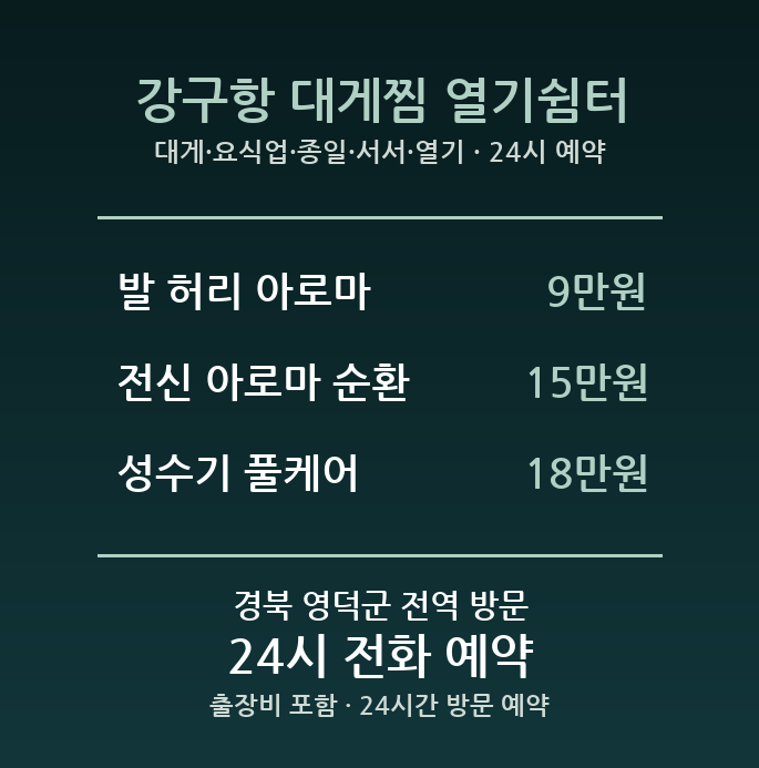 영덕 출장마사지 - 대게 요식업 종일 서서 열기 속 근무 방문 홈케어