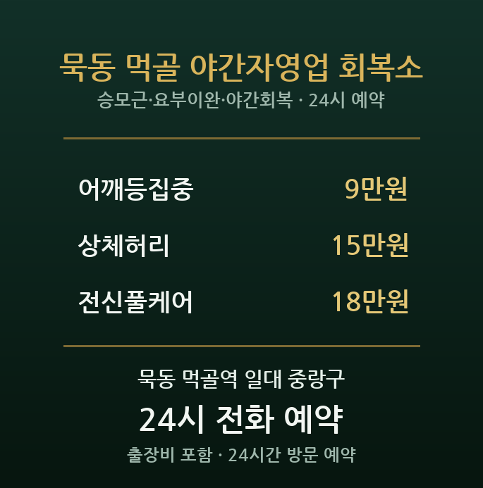 묵동 출장마사지 - 먹골역 야간 자영업 사장님 어깨 허리 방문 홈케어