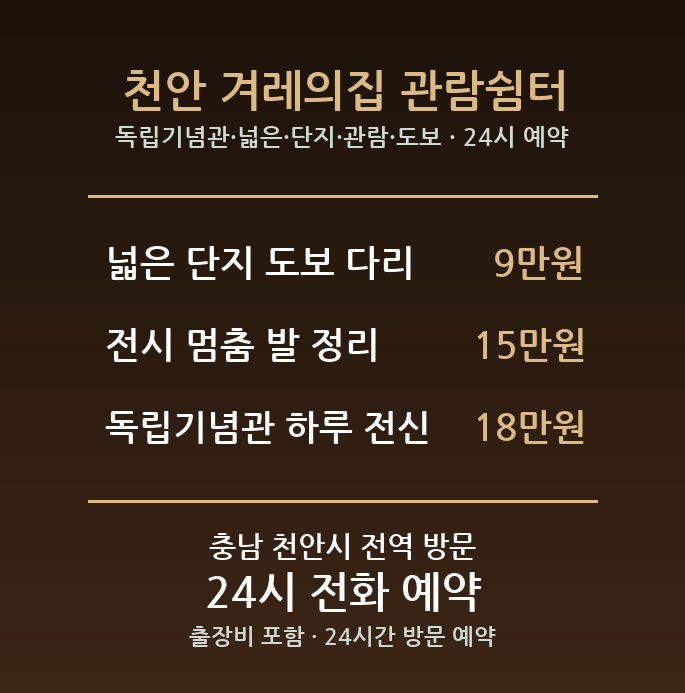 천안 출장마사지 - 독립기념관 넓은 단지 관람 도보 방문 홈케어