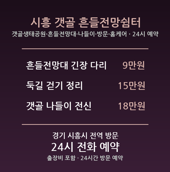 시흥 출장마사지 - 갯골생태공원 흔들전망대 나들이 방문 홈케어