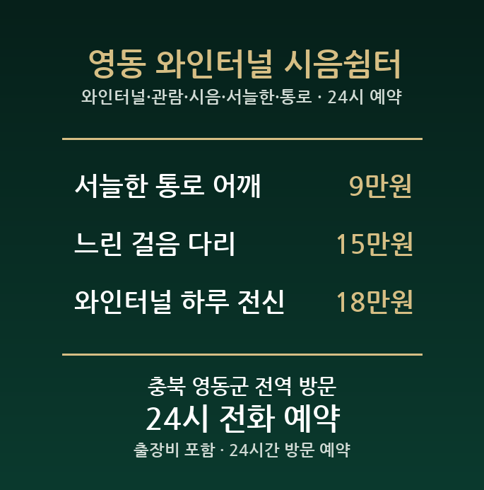 영동 출장마사지 - 와인터널 관람 시음 서늘한 통로 방문 홈케어