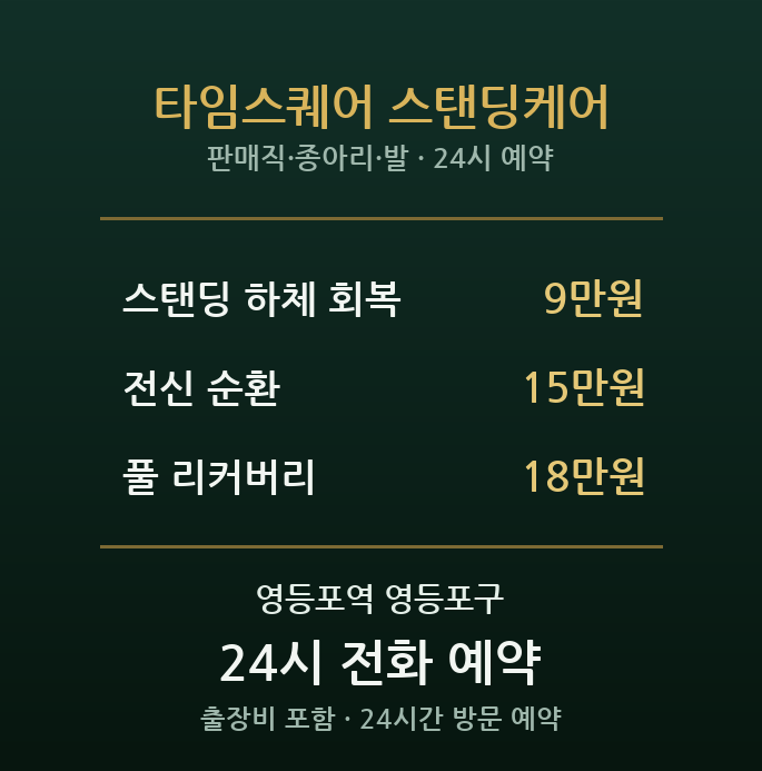 영등포역 출장마사지 - 타임스퀘어 판매직 종아리 발 스탠딩 케어