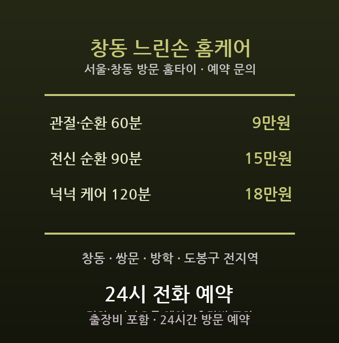 창동 출장마사지 - 도봉구 창동 쌍문 어르신 관절 순환 느린 케어 방문 홈케어