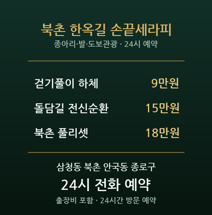 삼청동 출장마사지 - 북촌 한옥마을 여행객 도보관광 종아리 발 방문 홈케어