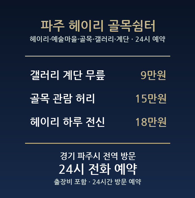 파주 출장마사지 - 헤이리 예술마을 골목 갤러리 계단 방문 홈케어