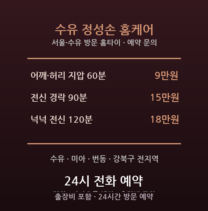 수유 출장마사지 - 강북구 수유 미아 중장년 어깨 허리 지압 방문 홈케어