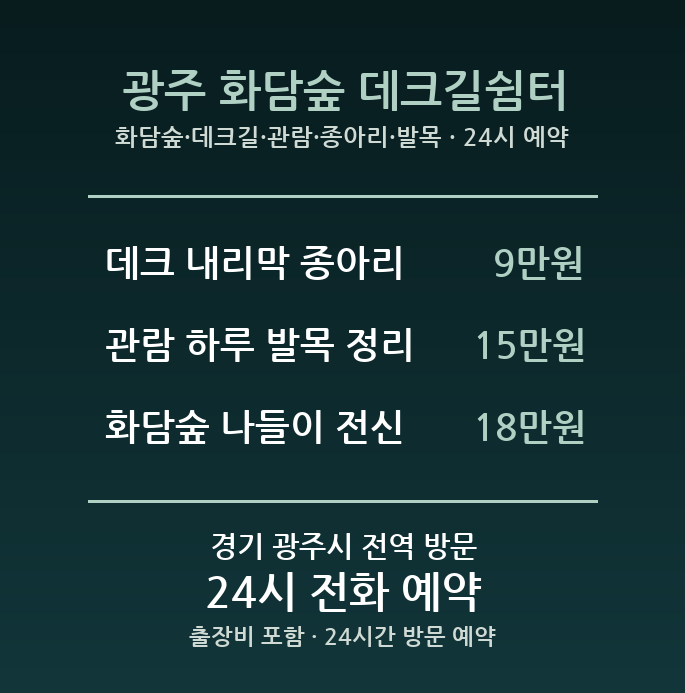 광주 출장마사지 - 화담숲 데크길 관람 종아리 발목 방문 홈케어