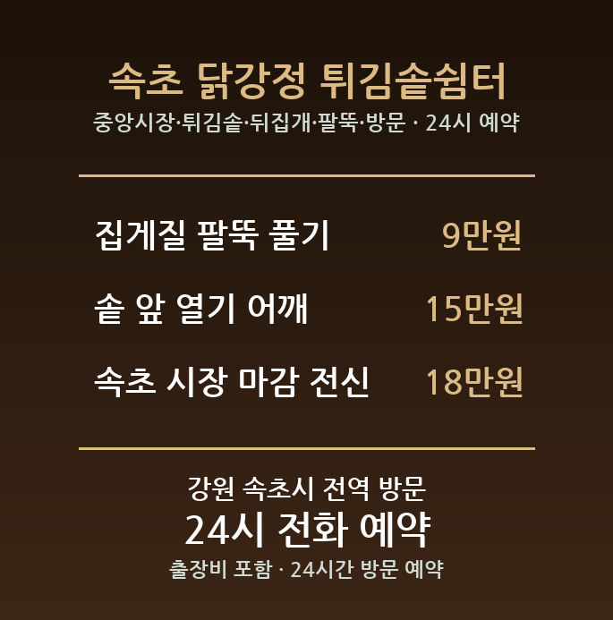 속초 출장마사지 - 중앙시장 튀김솥 뒤집개 팔뚝 방문 홈케어