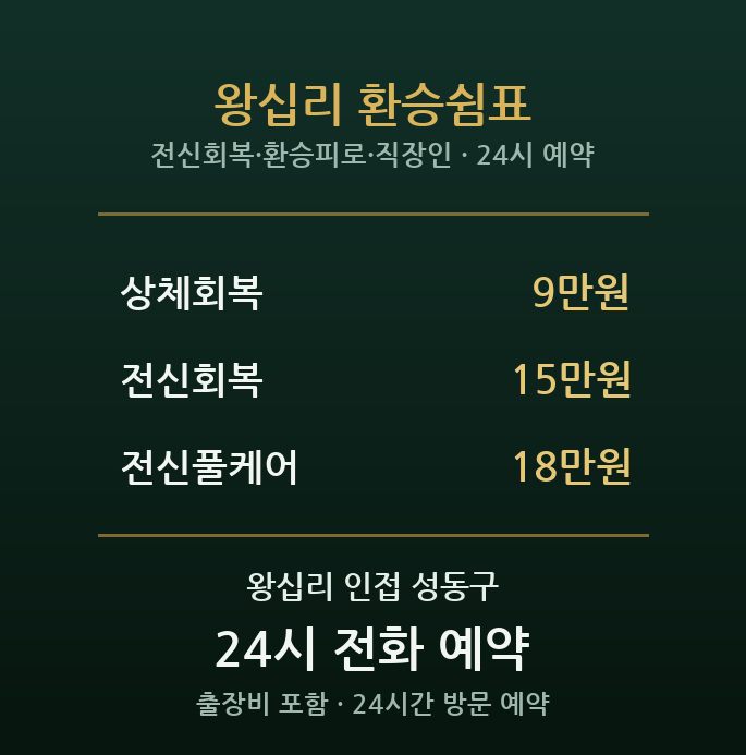 왕십리 출장마사지 - 민자역사 환승 직장인 전신 피로 회복 방문