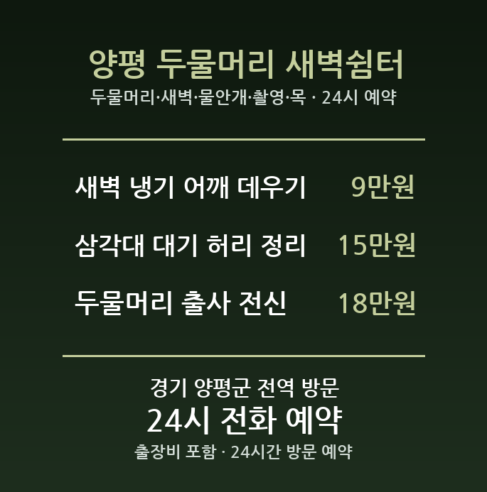 양평 출장마사지 - 두물머리 새벽 물안개 촬영 목 어깨 방문 홈케어