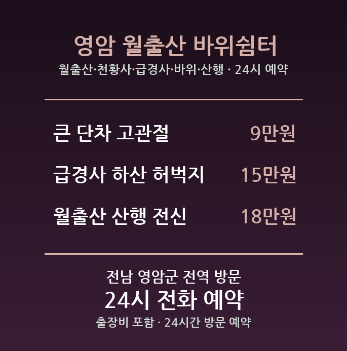 영암 출장마사지 - 월출산 천황사 급경사 바위 산행 방문 홈케어
