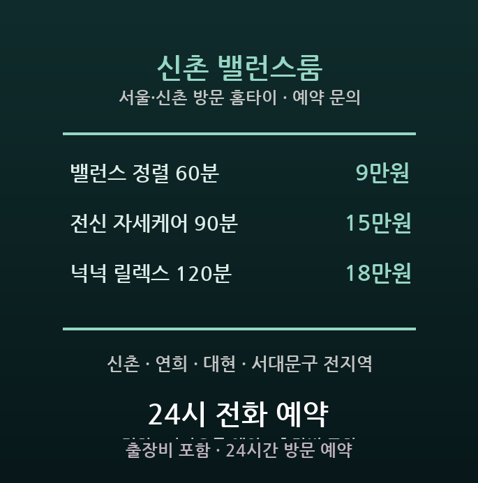 신촌 출장마사지 - 서대문구 신촌 연희 직장인 대학 자세 균형 방문 홈타이