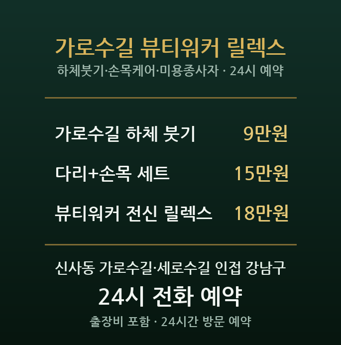 신사 가로수길 출장마사지 - 패션 미용 종사자 종아리 발 손목 퇴근후 방문 홈케어