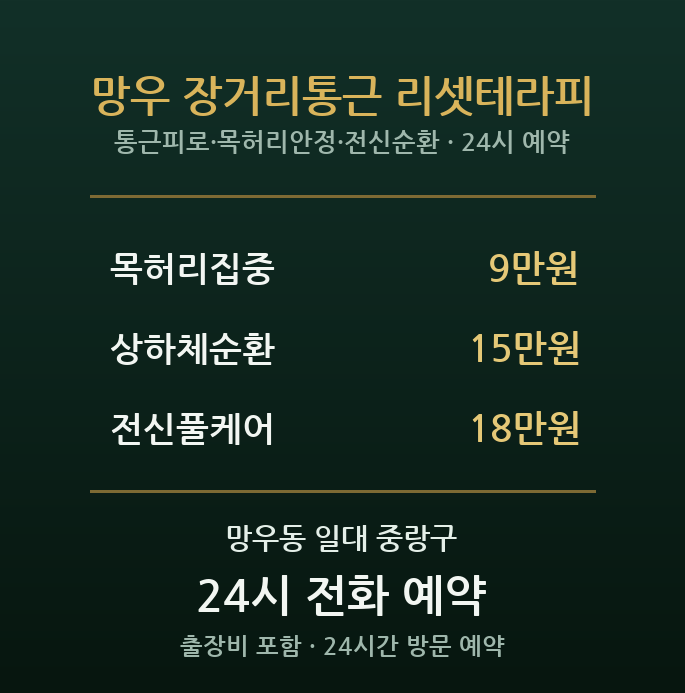 망우동 출장마사지 - 장거리 통근 직장인 아침저녁 피로 방문 홈케어