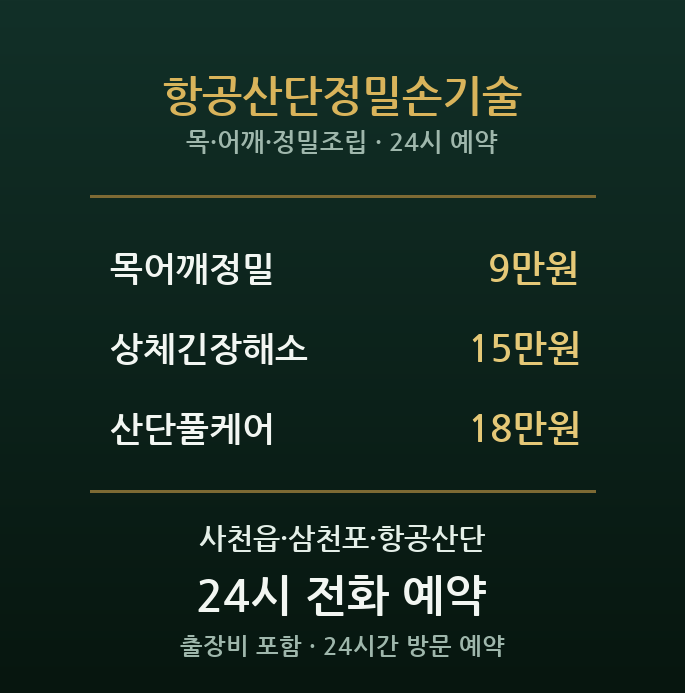 사천 출장마사지 - 정밀 조립 종사자의 항공산단 손기술