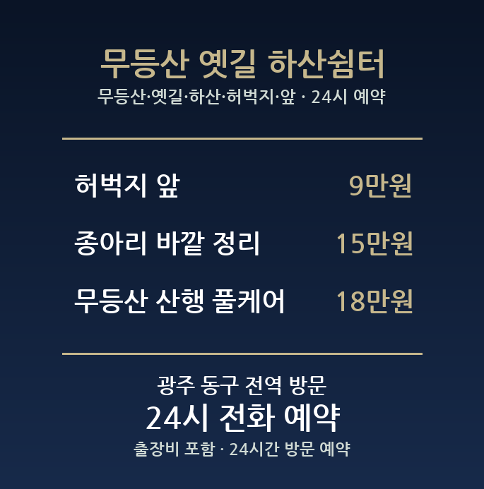 운림동 출장마사지 - 무등산 옛길 하산 허벅지 앞 방문 홈케어