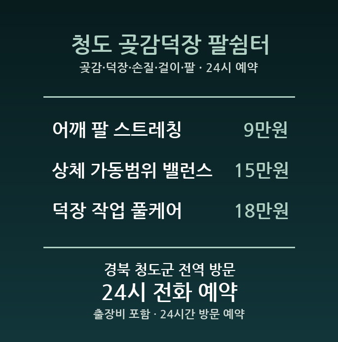 청도 출장마사지 - 곶감 덕장 손질 걸이 팔 어깨 방문 홈타이