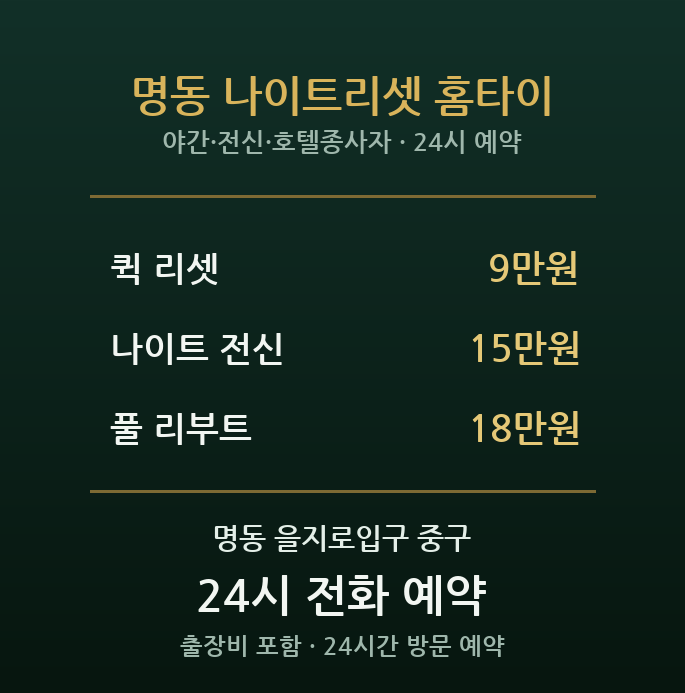 명동 출장마사지 - 관광 호텔 종사자 시차 야간근무 전신 방문 홈타이