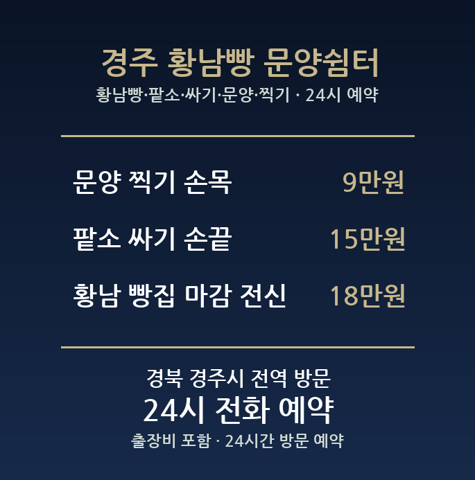 경주 출장마사지 - 황남빵 팥소 싸기 문양 찍기 손목 방문 홈케어