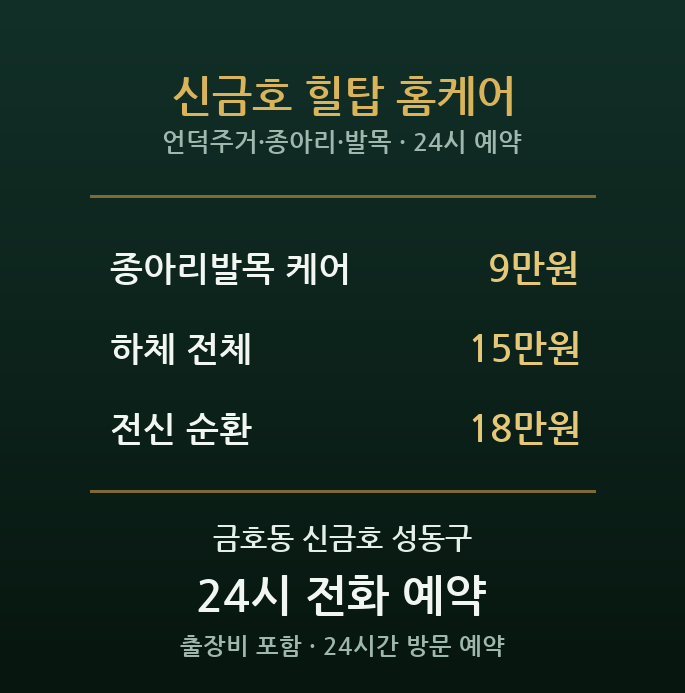 금호동 출장마사지 - 신금호 언덕 주거 종아리 발목 방문 케어