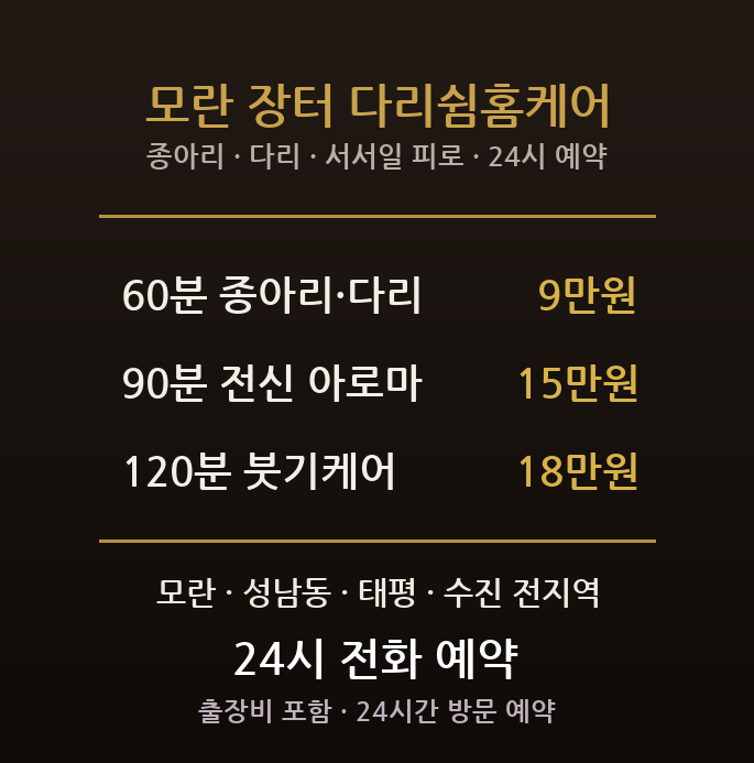 성남 출장마사지 - 중원구 모란시장 성남동 상인 서서일 종아리 다리 허리 방문 홈케어