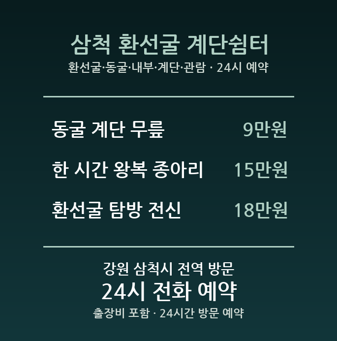 삼척 출장마사지 - 환선굴 동굴 내부 계단 관람 무릎 방문 홈케어