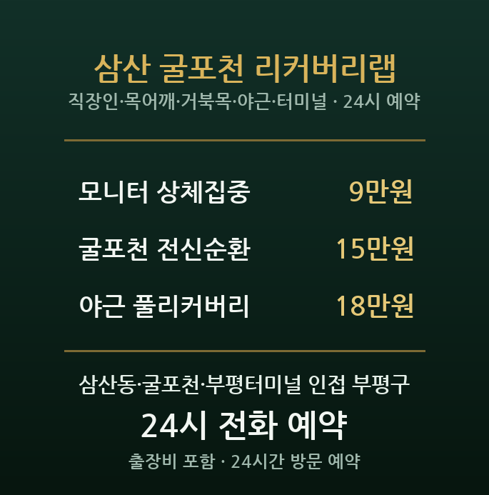 삼산동 출장마사지 - 부평터미널 굴포천 직장인 목 어깨 야근 방문 홈타이