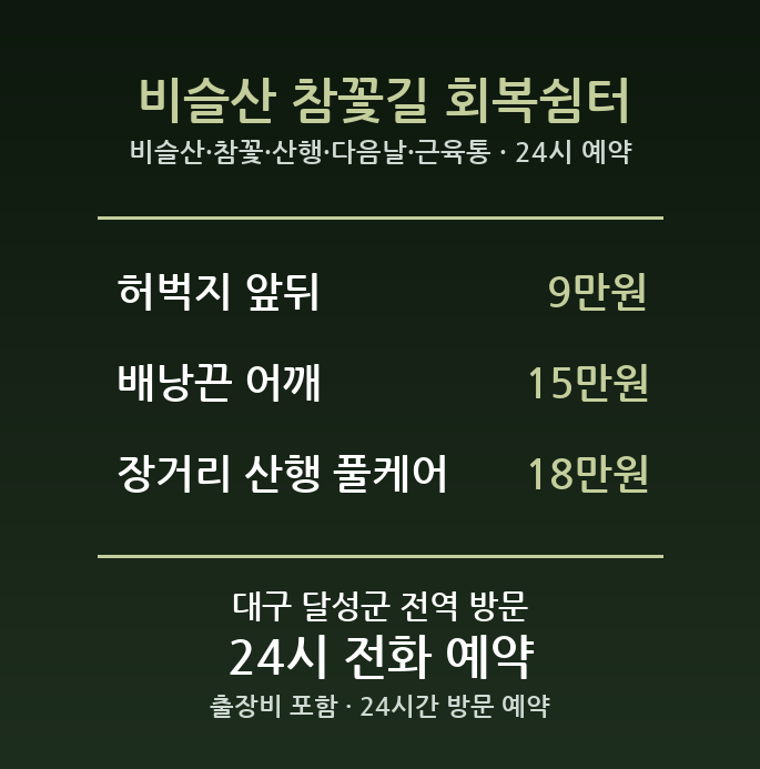 유가읍 출장마사지 - 비슬산 참꽃 산행 다음날 근육통 방문 홈케어