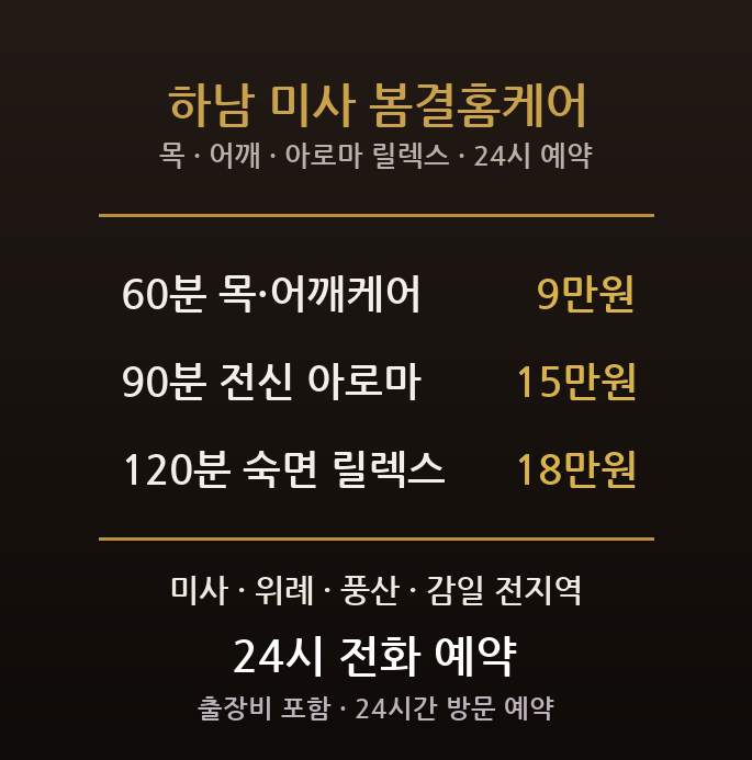 하남 출장마사지 - 미사 위례 풍산 신도시 육아 목 어깨 아로마 방문 홈타이