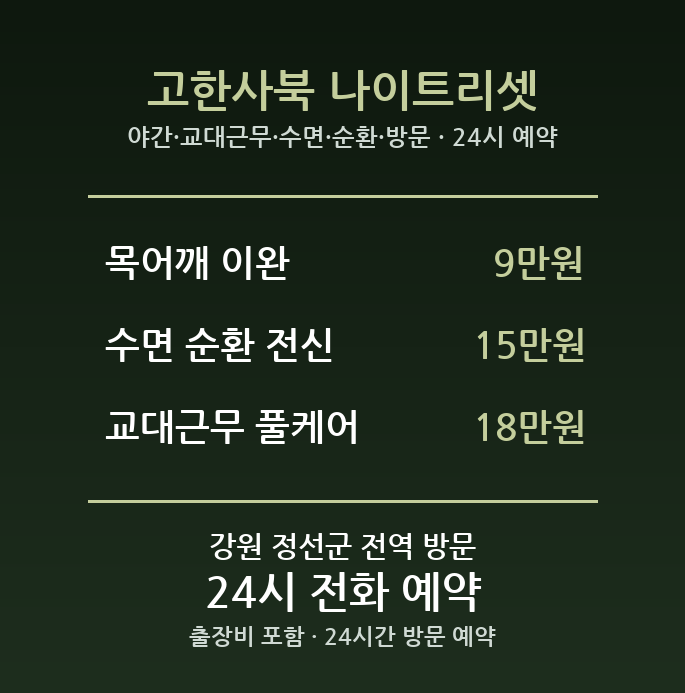 사북 출장마사지 - 야간 교대근무 수면 순환 방문 홈케어 24시