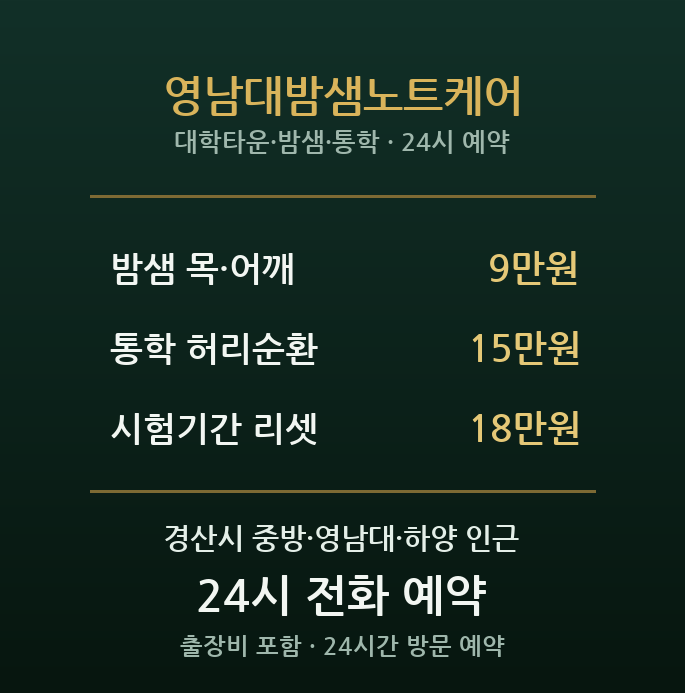 경산 출장마사지 - 중방 영남대밤샘노트케어