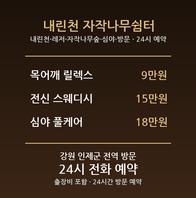 인제 출장마사지 - 내린천 레저 자작나무숲 심야 방문 스웨디시