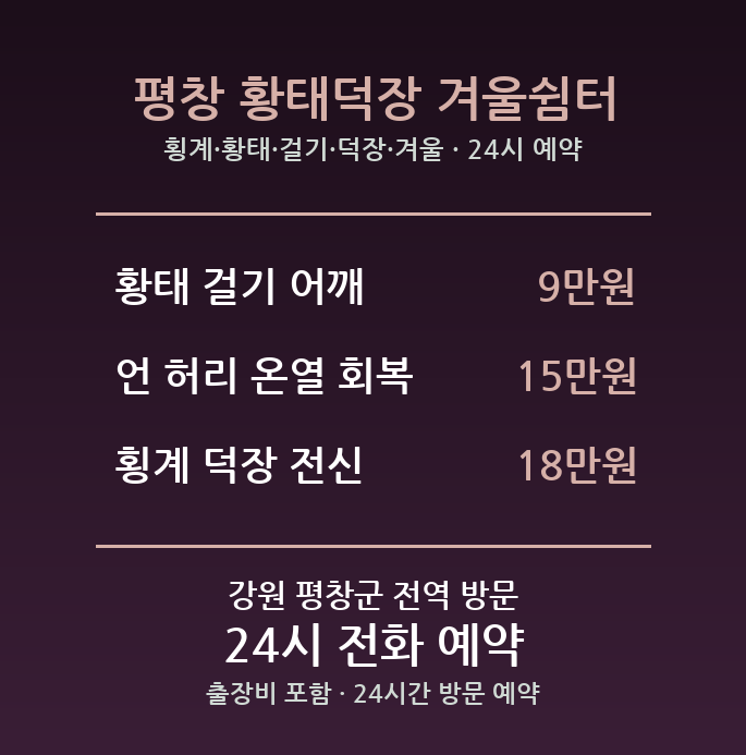 평창 출장마사지 - 횡계 황태 걸기 덕장 겨울 어깨 방문 홈케어