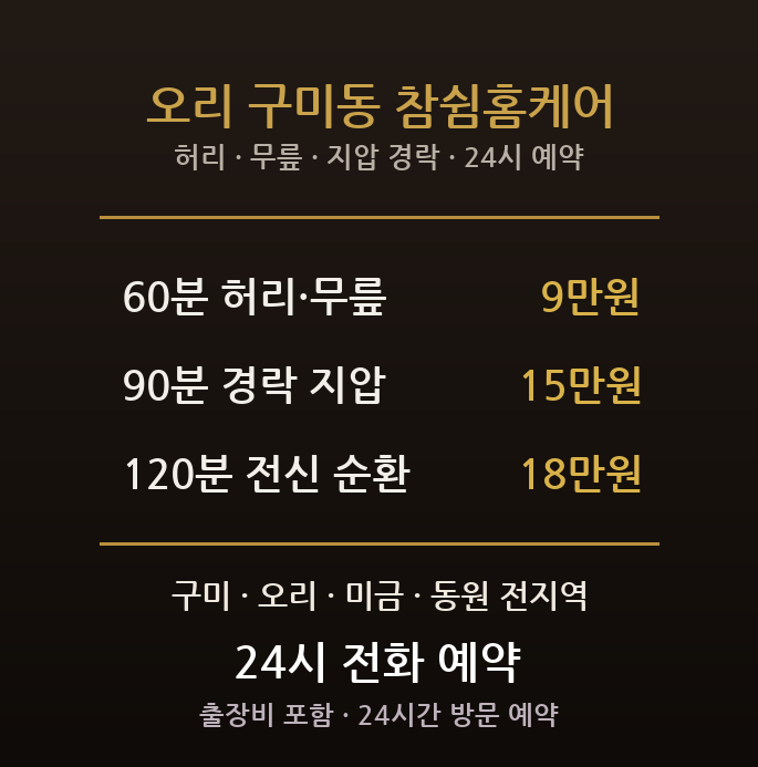 성남 출장마사지 - 분당 오리역 구미동 대단지 중장년 허리 무릎 지압 경락 방문 홈케어