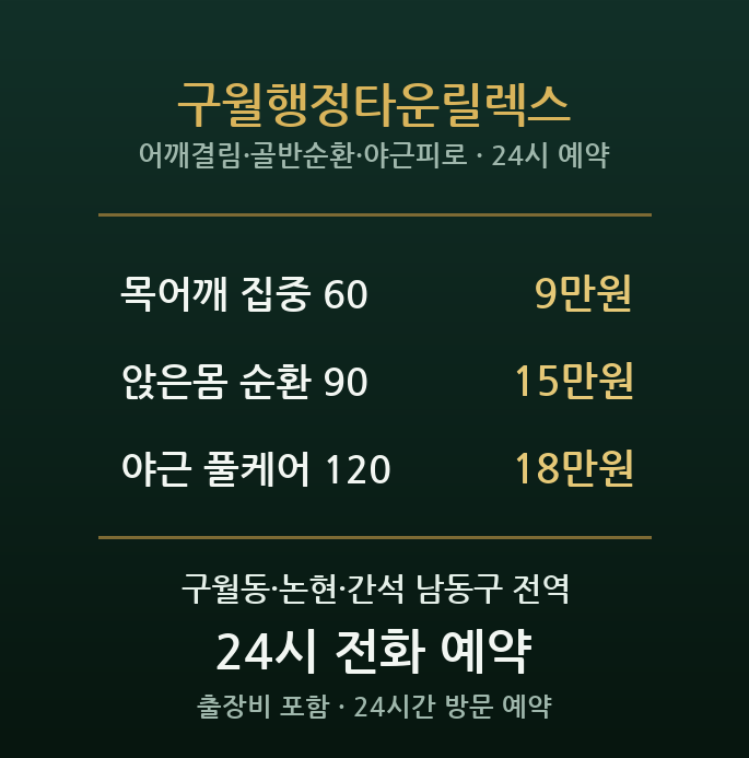 구월동 출장마사지 - 인천시청 직장인 야근 릴렉스
