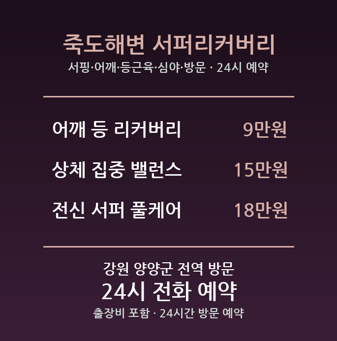 양양 출장마사지 - 서핑 어깨 등근육 심야 방문 홈케어 24시