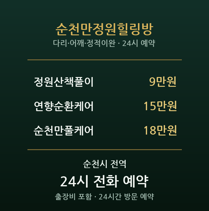순천 출장마사지 - 조례동 순천만정원힐링방