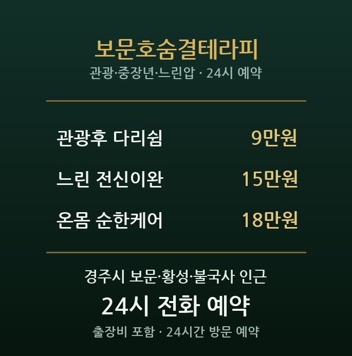 경주 출장마사지 - 보문 보문호숨결테라피