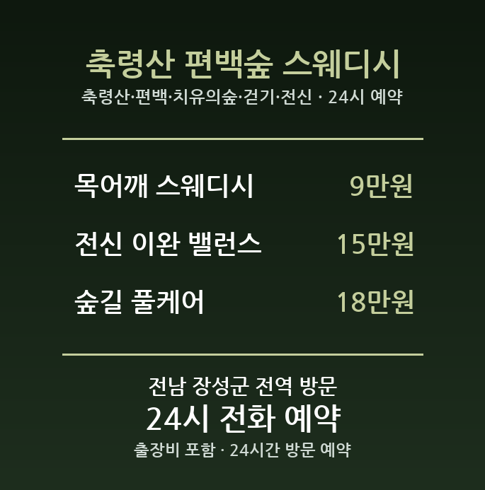 장성 출장마사지 - 축령산 편백 치유의숲 걷기 전신 스웨디시 방문