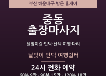 중동 출장마사지 - 달맞이길 언덕 산책 여… 출장마사지